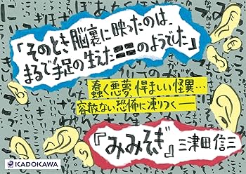 Amazon.co.jp: みみそぎ (角川ホラー文庫) : 三津田 信三: 本