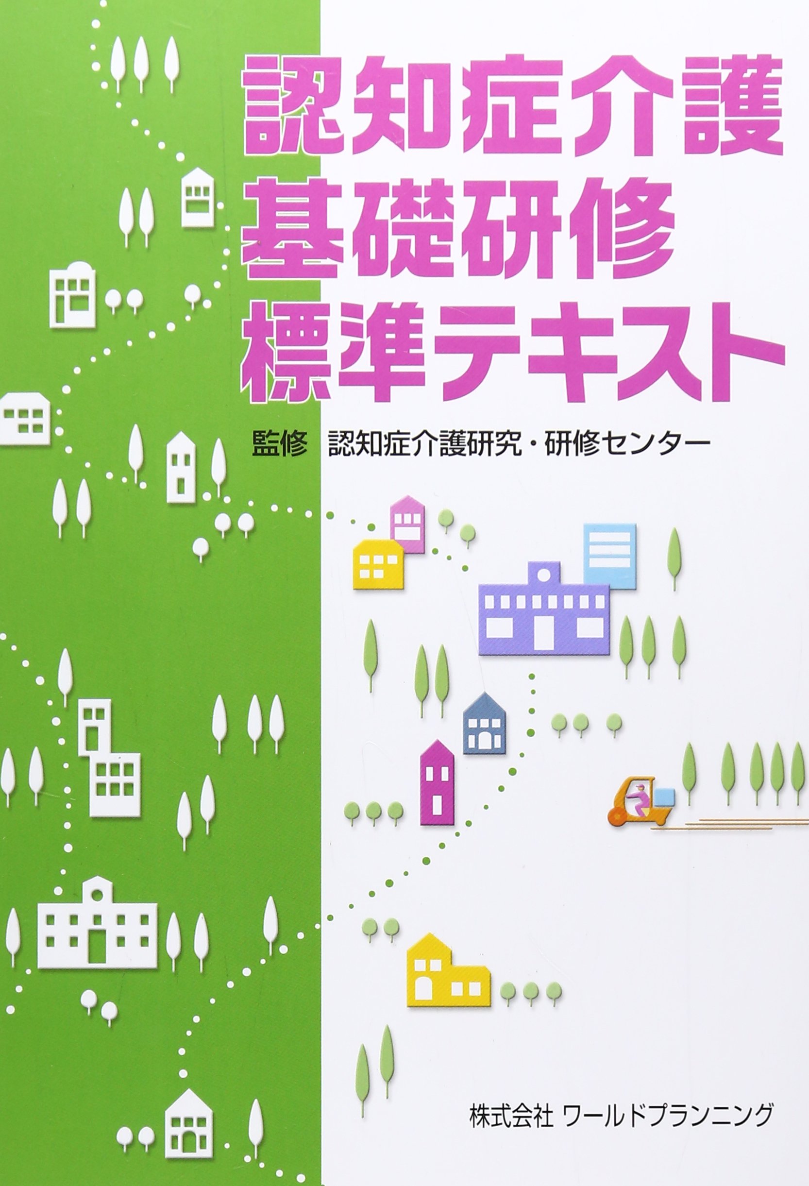 認知 症 介護 基礎 研修