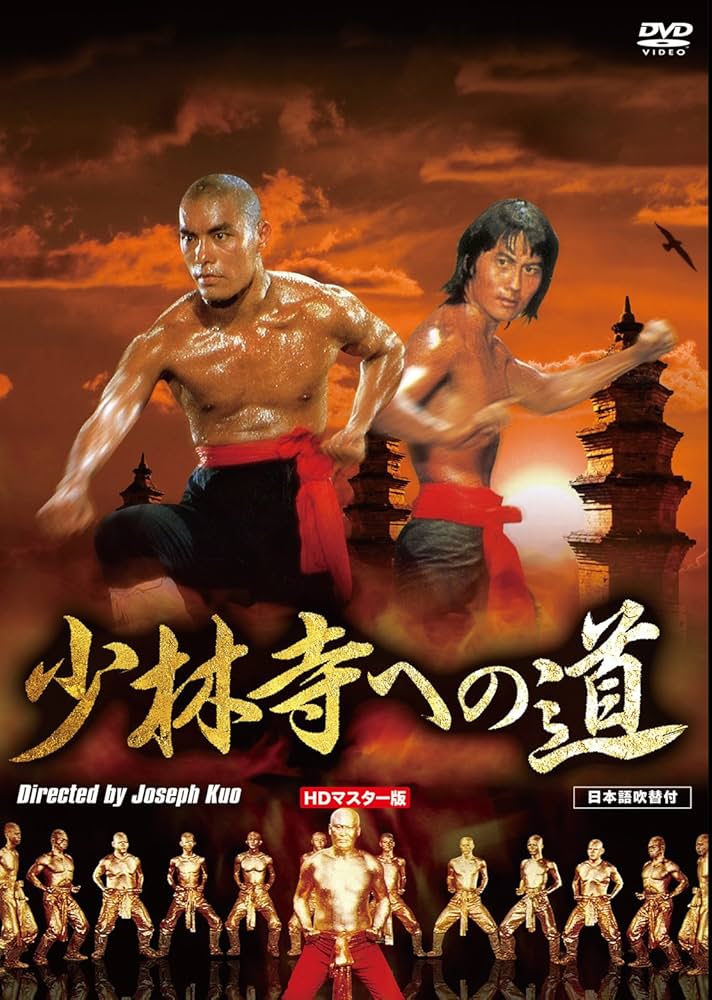 決定版　少林寺 Amazon.co.jp: 少林寺への道 HDマスター版 [DVD] : カーター・ワン