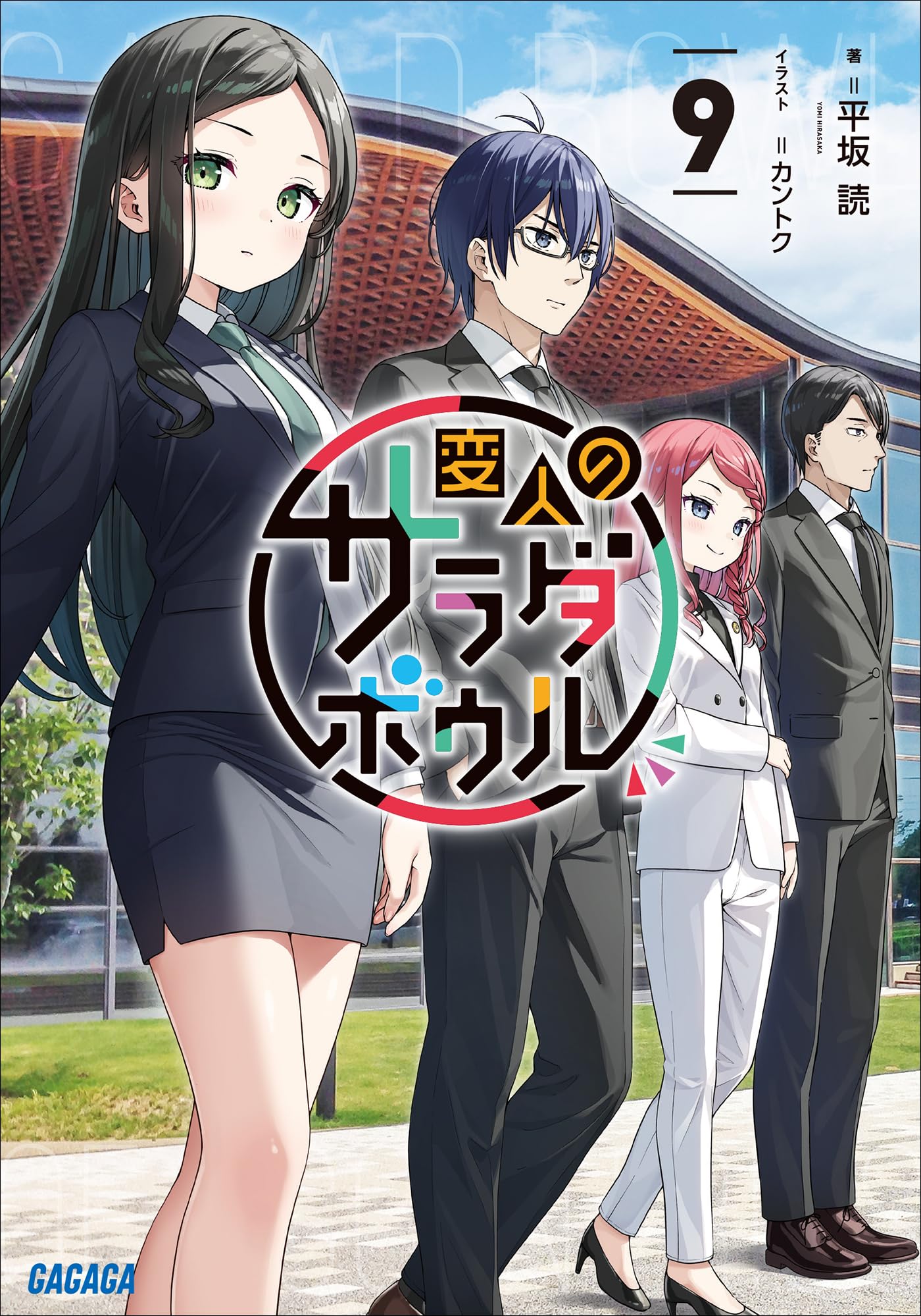 平坂読　妹さえいればいい。　サラダボウル　僕は友達が少ない　漫画　小説　セット 816pqANZUuL.jpg