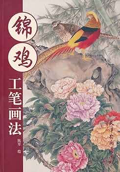Amazon.co.jp: キジ 工筆画法 中国画画法 中国絵画/锦鸡工笔画法