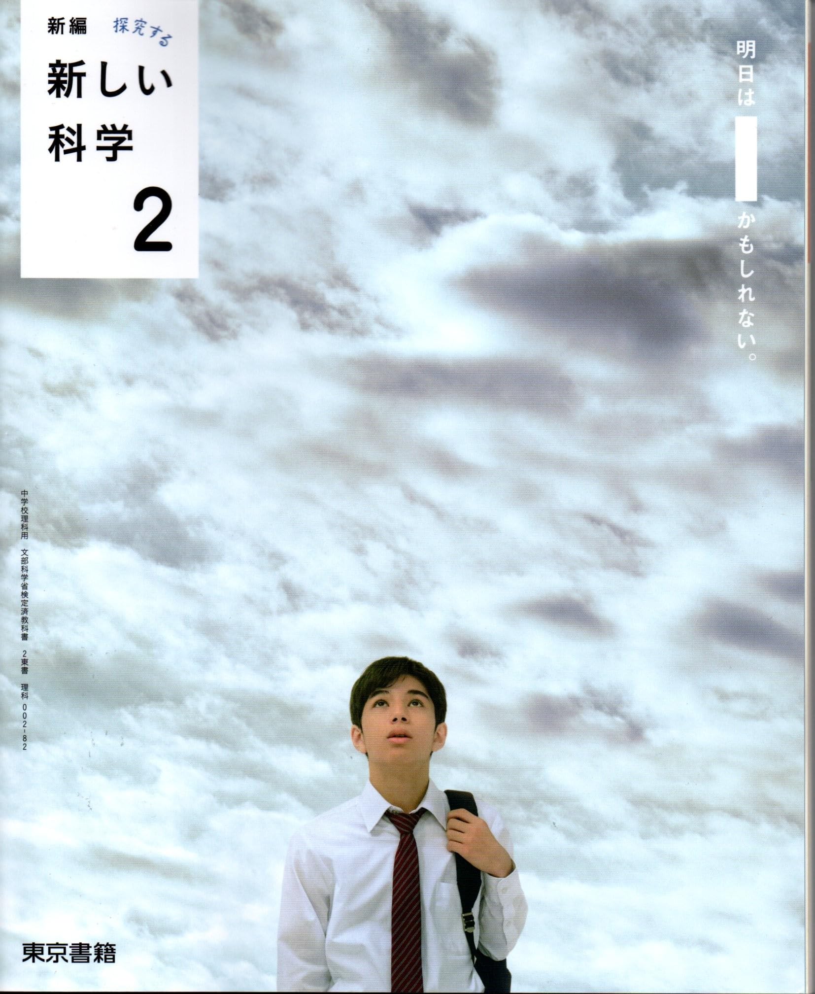 新しい科学2 新編 新しい科学2 [理科 002-82] | 西原 寛, 永原 裕子, ほか133名