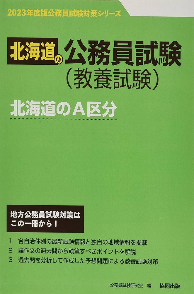 Amazon.co.jp: 北海道のA区分 (2023年度版) (北海道の公務員試験