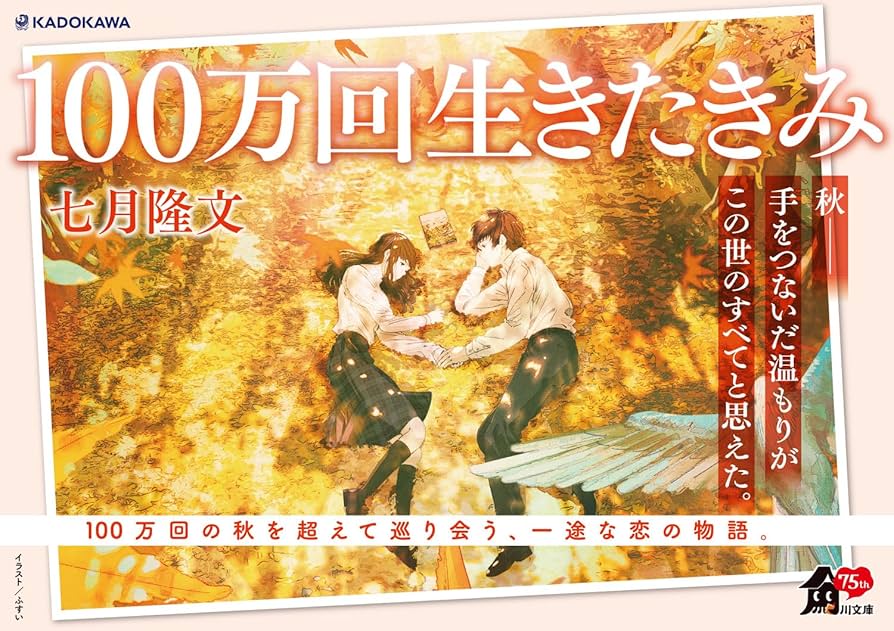 100生きた君 Amazon.co.jp: 100万回生きたきみ (角川文庫) : 七月 隆文: 本