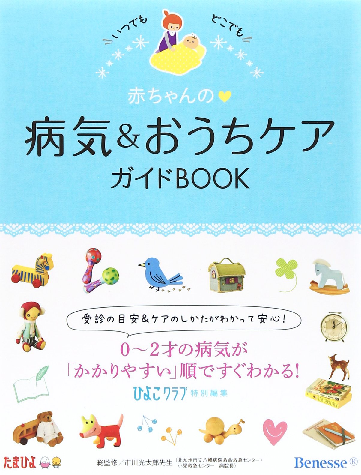 赤ちゃんの病気&おうちケアガイドBOOK―いつでもどこでも | ひよこ