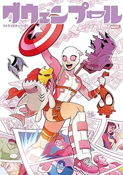 グウェンプール』全5巻を総まとめ！日本語版 マーベルユニバース