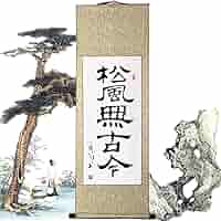Amazon｜/ 松風無古今/掛け軸 肉筆 カスタマイズ可能 和室 茶道