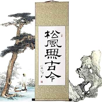 Amazon｜/ 松風無古今/掛け軸 肉筆 カスタマイズ可能 和室 茶道