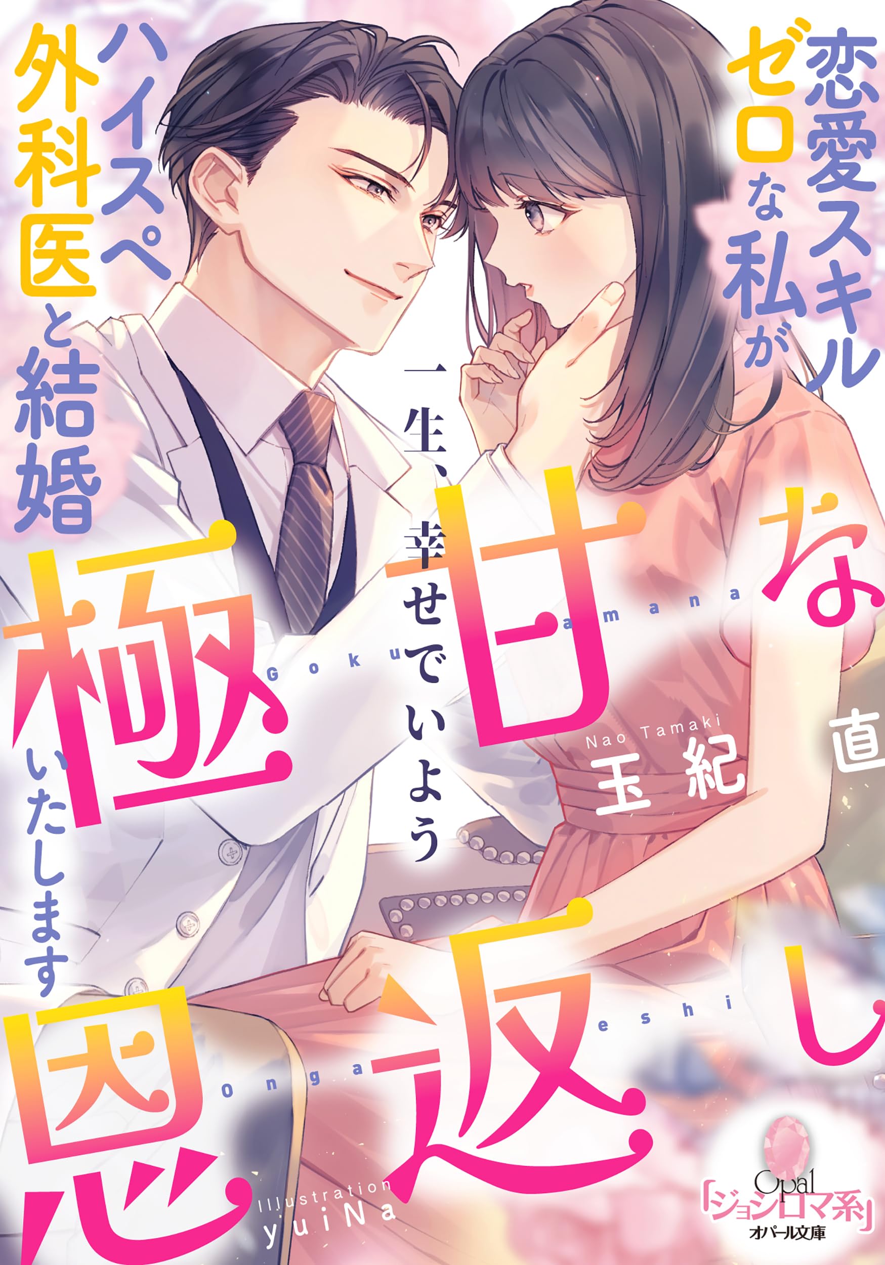 小説　まとめ　恋愛　ラブロマンス　文庫　約200冊　エタニティ　オパール　など 小説 まとめ 恋愛 ラブロマンス 文庫 約200冊 エタニティ