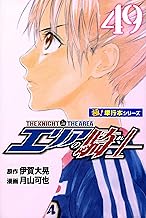 エリアの騎士【極！単行本シリーズ】49巻
