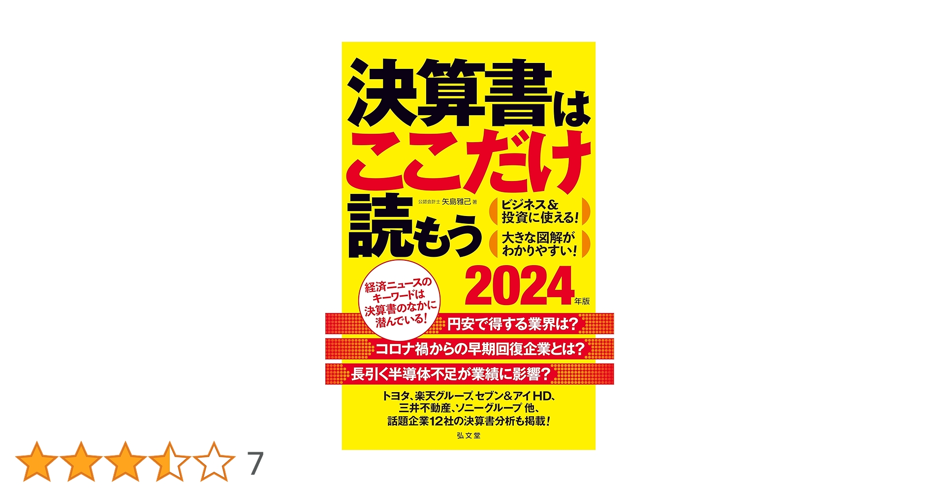 決算書ここだけは読もう 決算書はここだけ読もう〈2024年版〉 | 矢島 雅己 |本 | 通販