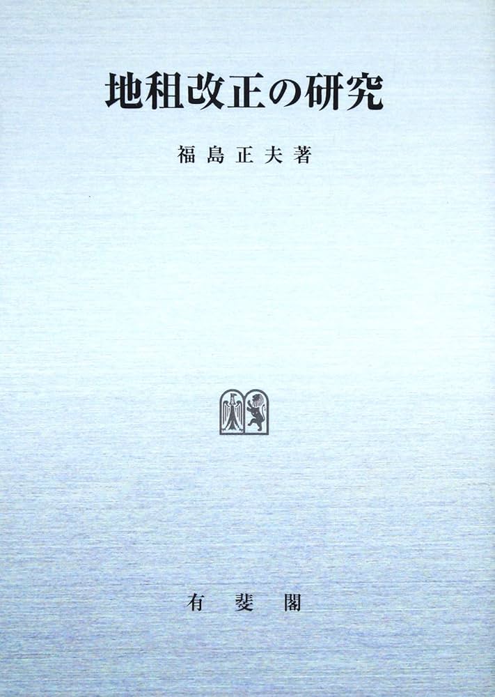 明治初年地租改正の研究 Amazon.co.jp: OD>地租改正の研究 : 福島正夫: 本