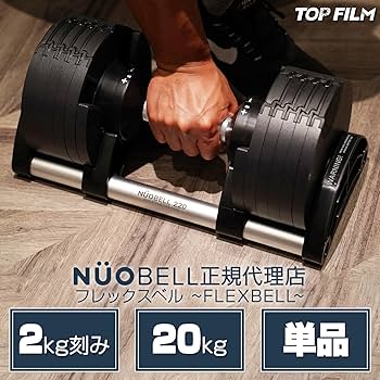 フレックスベル 20kg 単品 (NUO 正規代理店品) 可変式ダンベル 筋トレ Amazon | 【NUO 正規代理店 2年保証】TOP FILM FLEXBELL