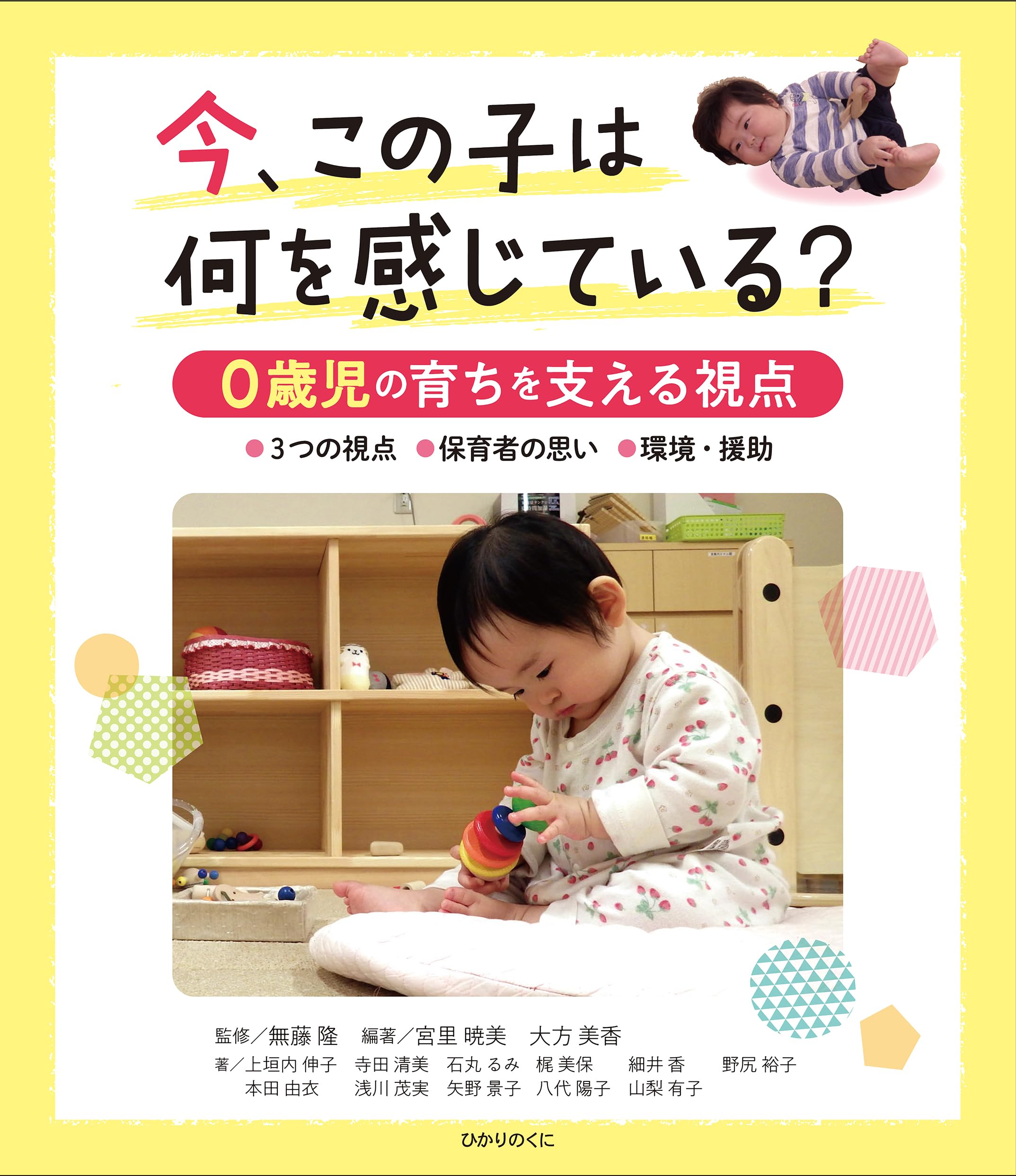 今、この子は何を感じている？0歳児の育ちを支える視点 | 無藤 隆