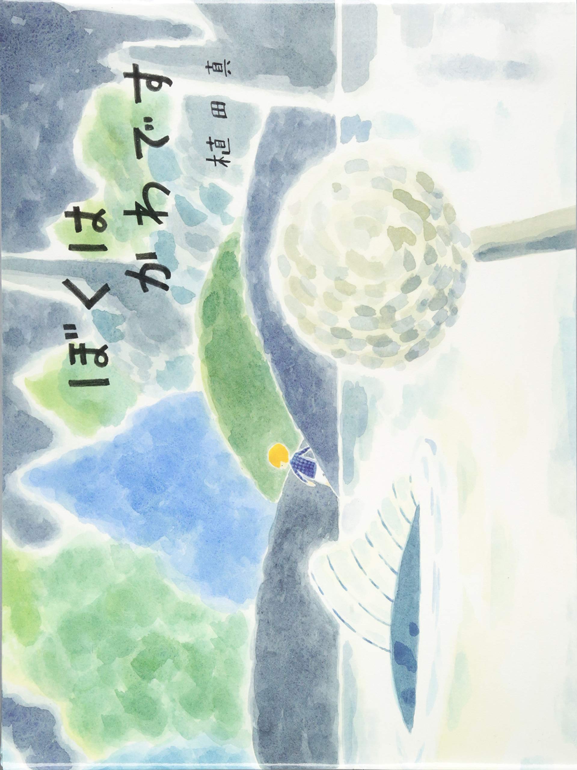 ほてはまたかしさん絵画 池田修三_ポストカード – 東北スタンダードマーケット
