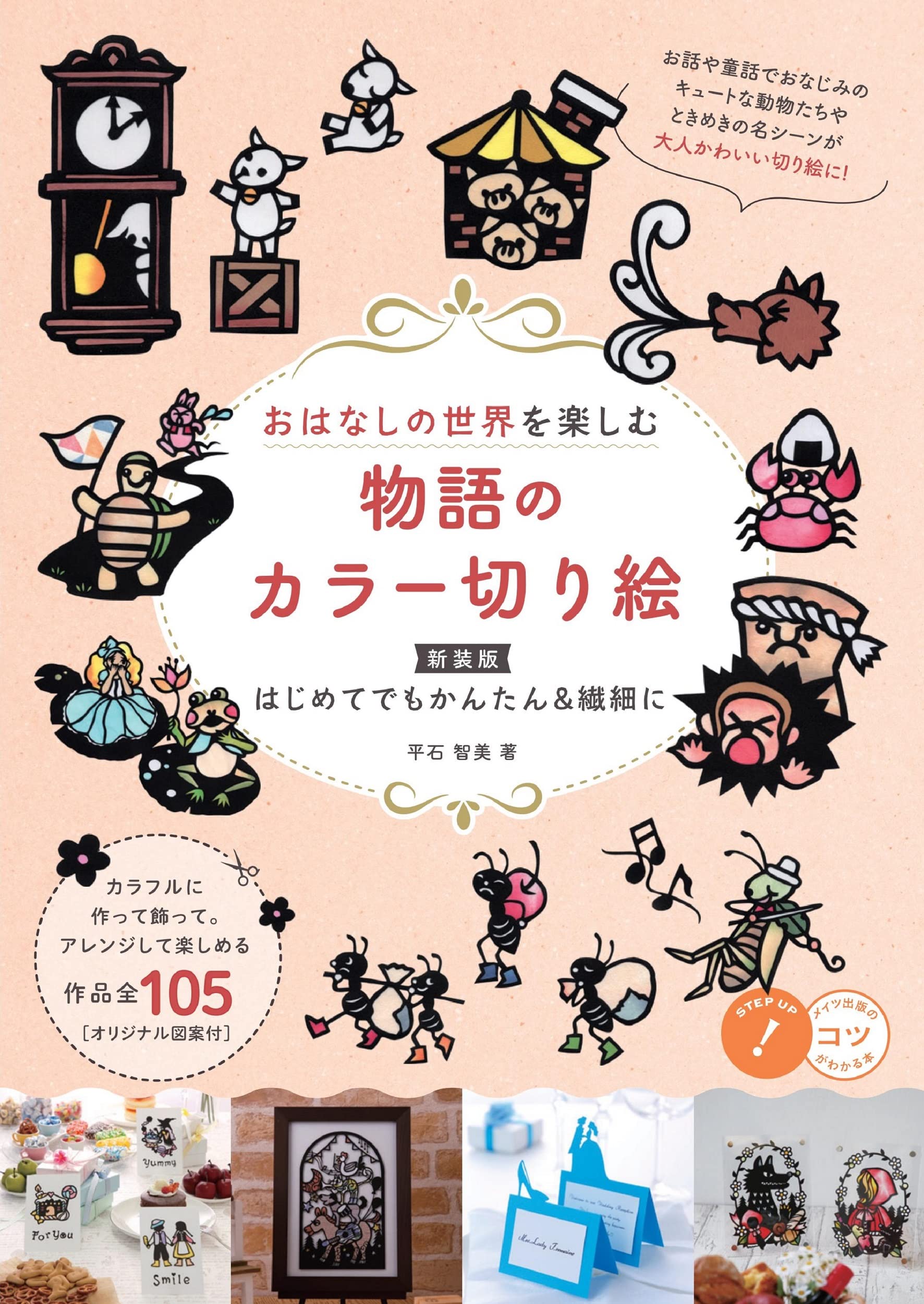 おはなしの世界を楽しむ 物語のカラー切り絵 新装版 はじめてでもかんたん 繊細に コツがわかる本 平石 智美 本 通販 Amazon