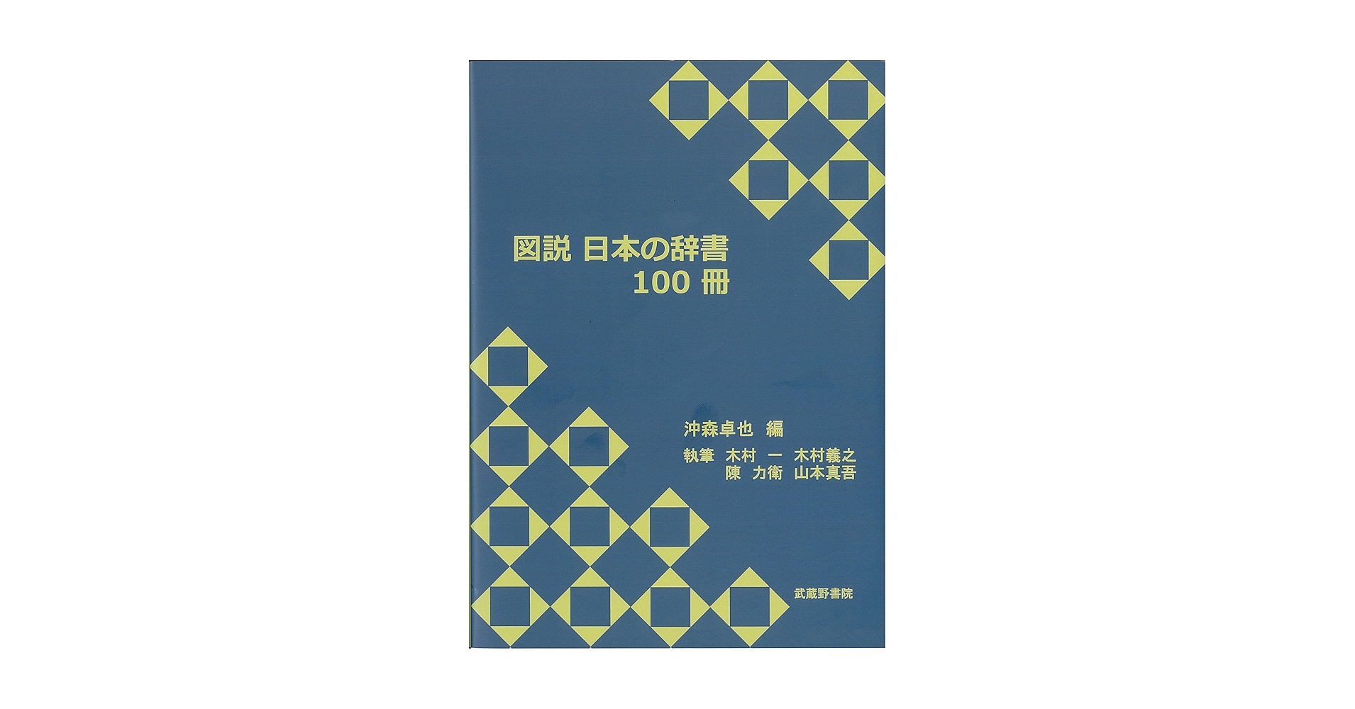 Amazon.co.jp: 図説 日本の辞書 100冊 : 沖森 卓也: 本
