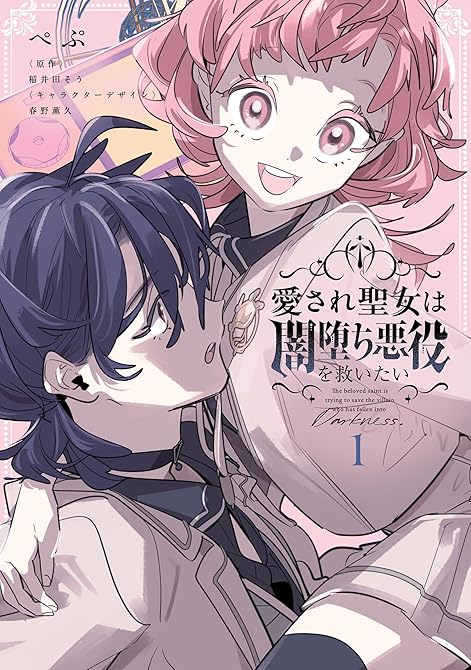 『愛され聖女は闇堕ち悪役を救いたい１』の表紙イラスト 電子書籍 漫画