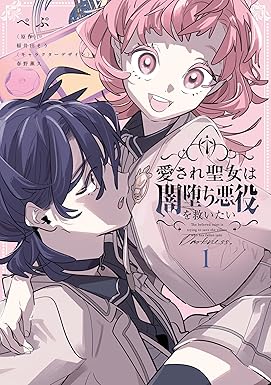 愛され聖女は闇堕ち悪役を救いたい１ (ＦＬＯＳ　ＣＯＭＩＣ)
