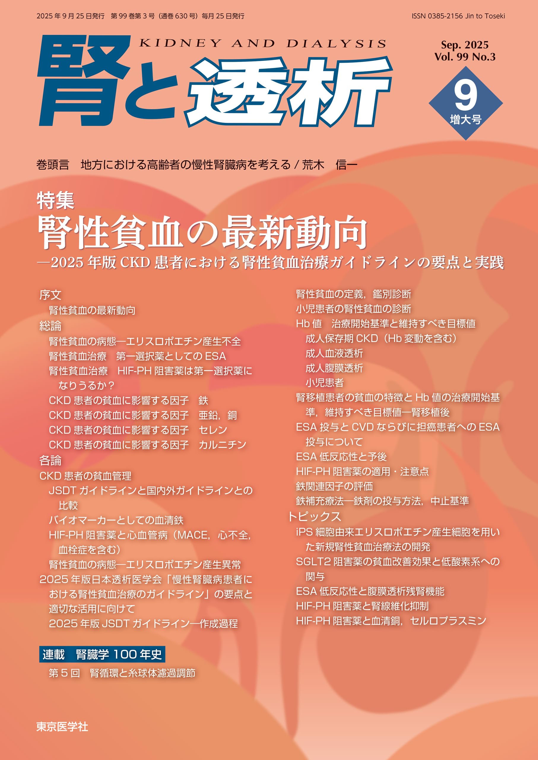 腎疾患・透析　最新の治療　2023-2025 腎と透析99巻3号2025年9月増大号 腎性貧血の最新動向―2025年版CKD患者