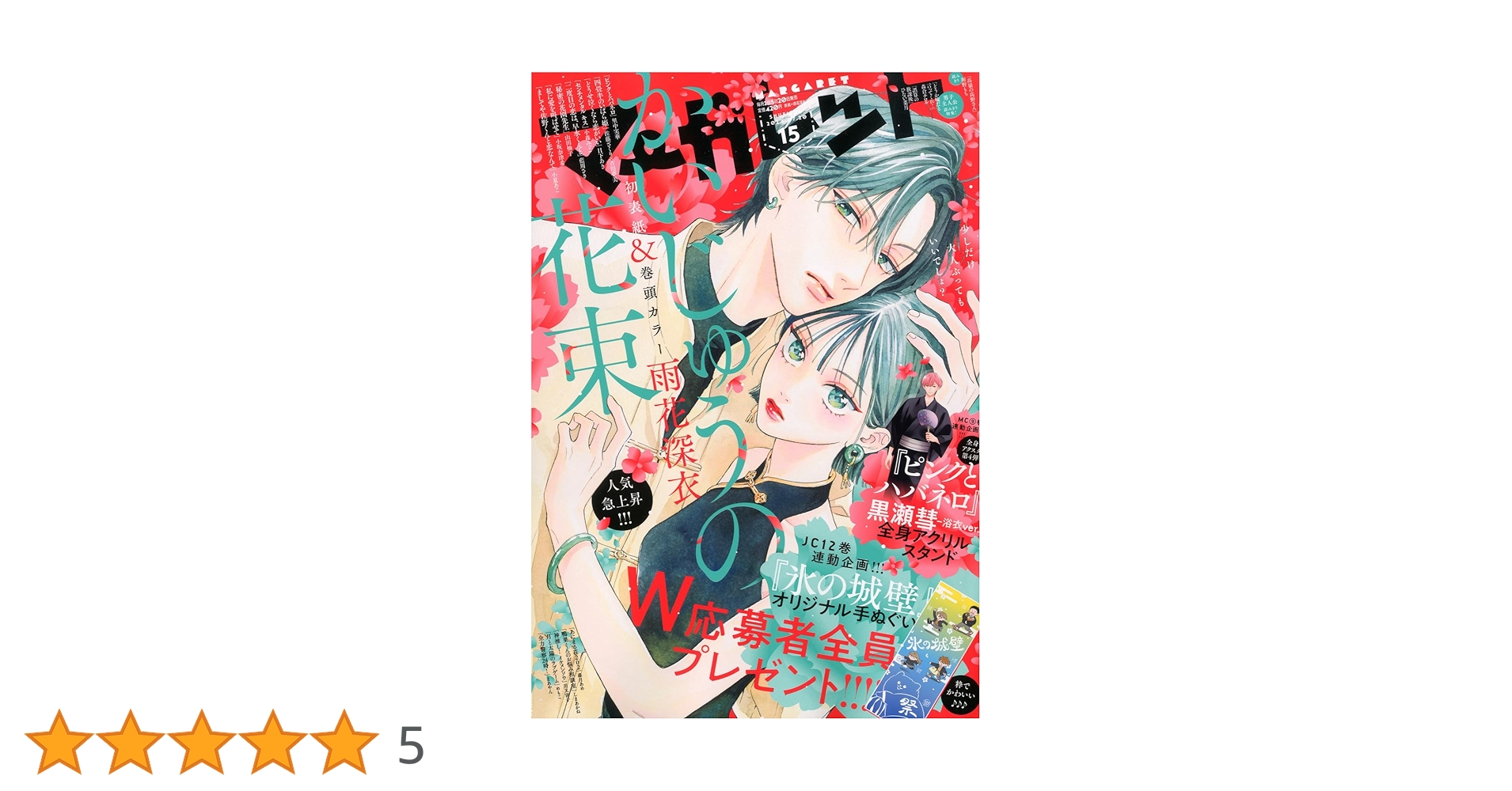 マーガレット2014年15号 マーガレット (15号) |本 | 通販 | Amazon