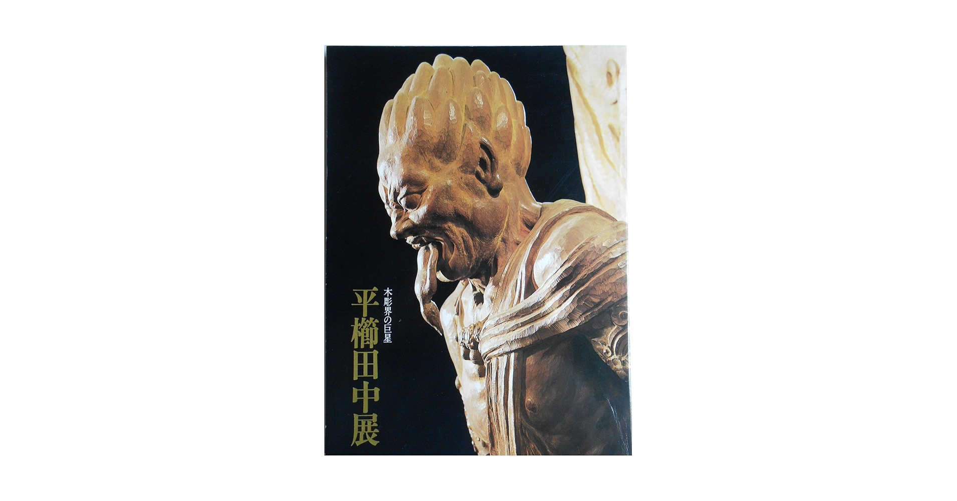 平櫛田中作品集 (1985年) |本 | 通販 | Amazon