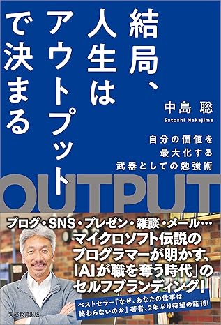結局、人生はアウトプットで決まる　自分の価値を最大化する武器としての勉強術