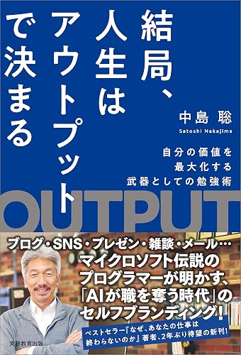 結局、人生はアウトプットで決まる 自分の価値を最大化する武器としての勉強術