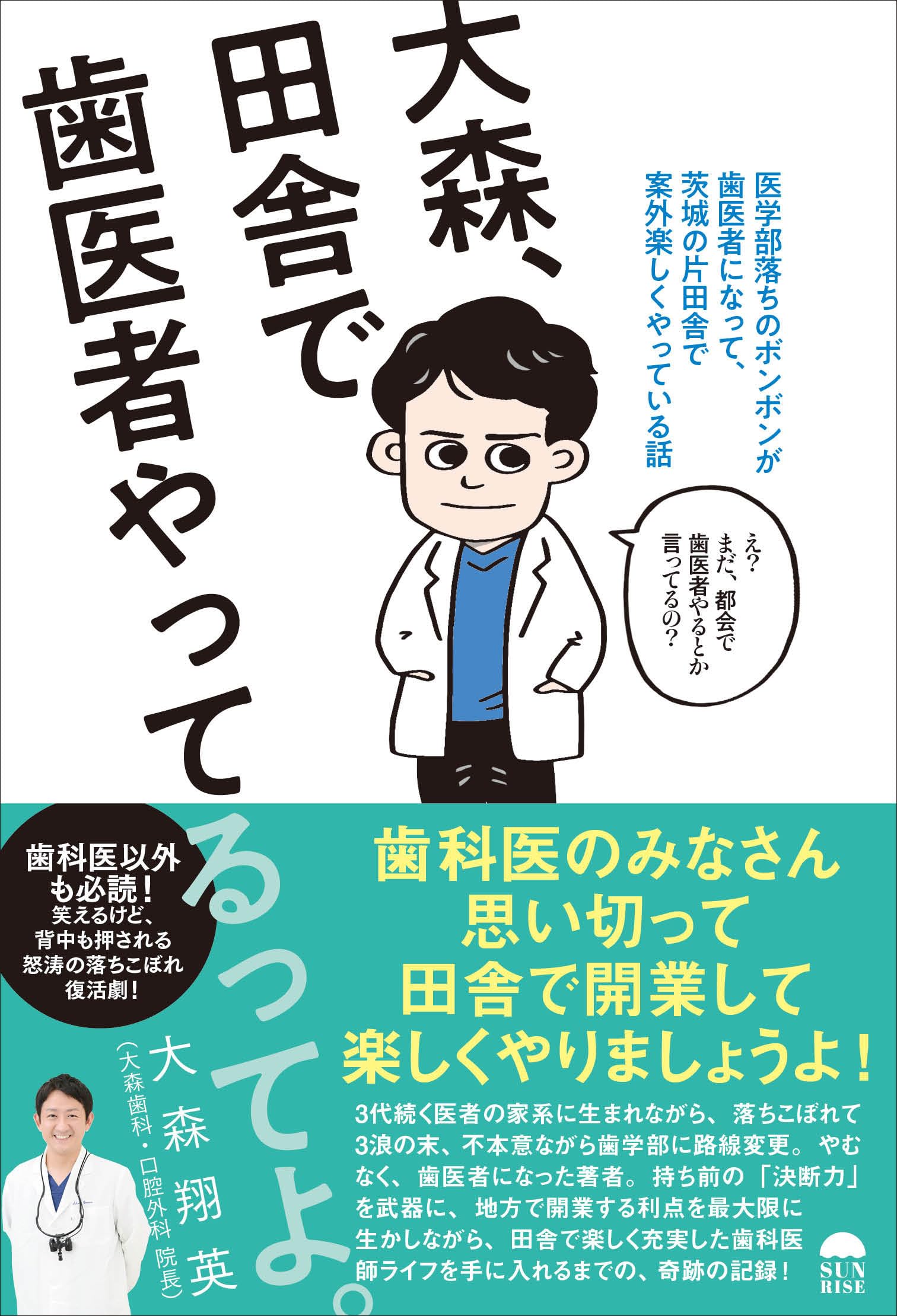 大森、田舎で歯医者やってるってよ。: 医学部落ちのボンボンが歯医者に