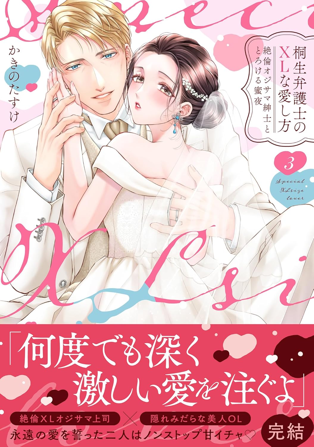 桐生弁護士のXLな愛し方～絶倫オジサマ紳士ととろける蜜夜【単行本版】（3）【電子限定描き下ろし漫画付き】 (ラブパルフェコミックス)