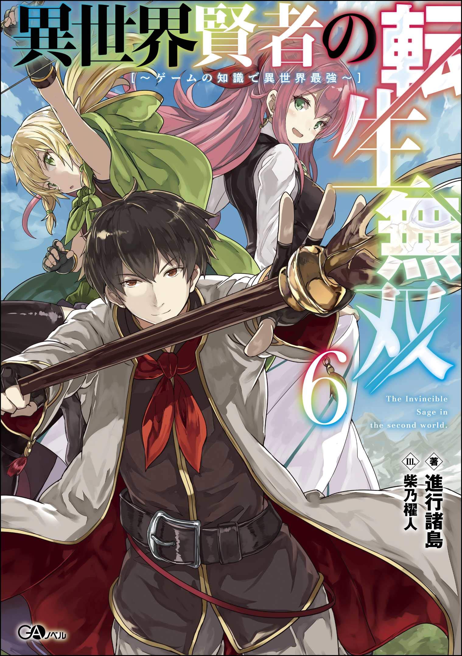 異世界賢者の転生無双6 ゲームの知識で異世界最強 Gaノベル 進行諸島 柴乃櫂人 本 通販 Amazon