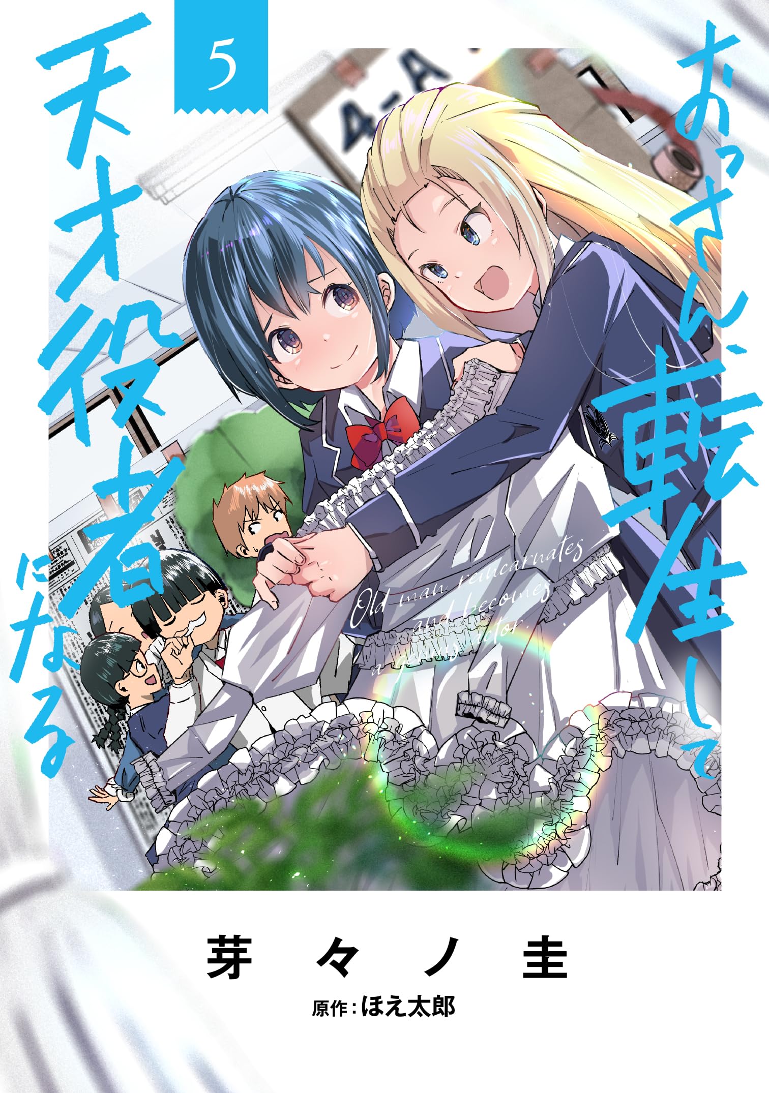 Amazon.co.jp: おっさん、転生して天才役者になる 5 (電撃コミックス