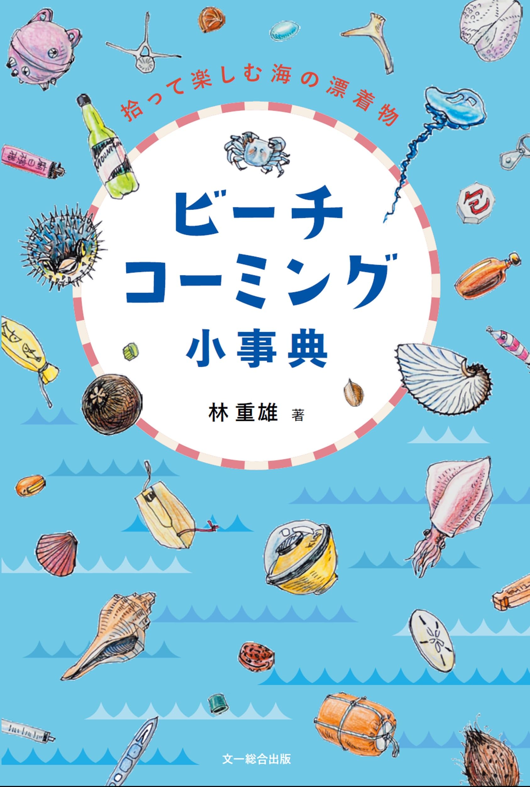 ビーチコーミング小事典: 拾って楽しむ海の漂着物 | 林 重雄 |本 