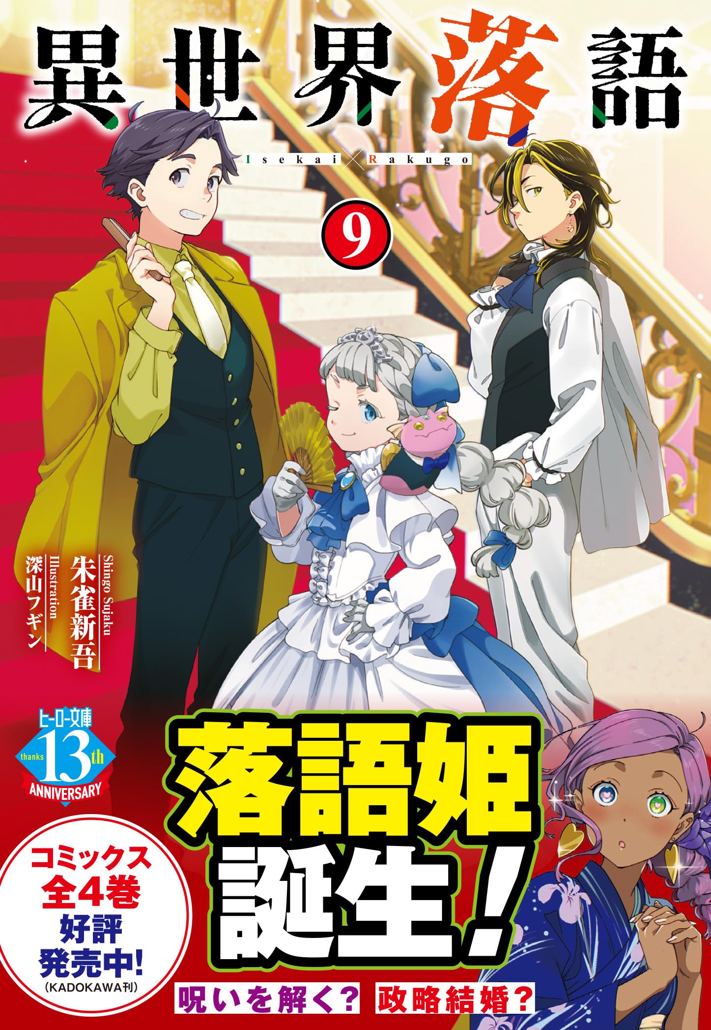 ふたつの世界の物語　リッカ　psa9 Amazon.co.jp: 異世界落語 9 (ヒーロー文庫) : 朱雀 新吾: 本