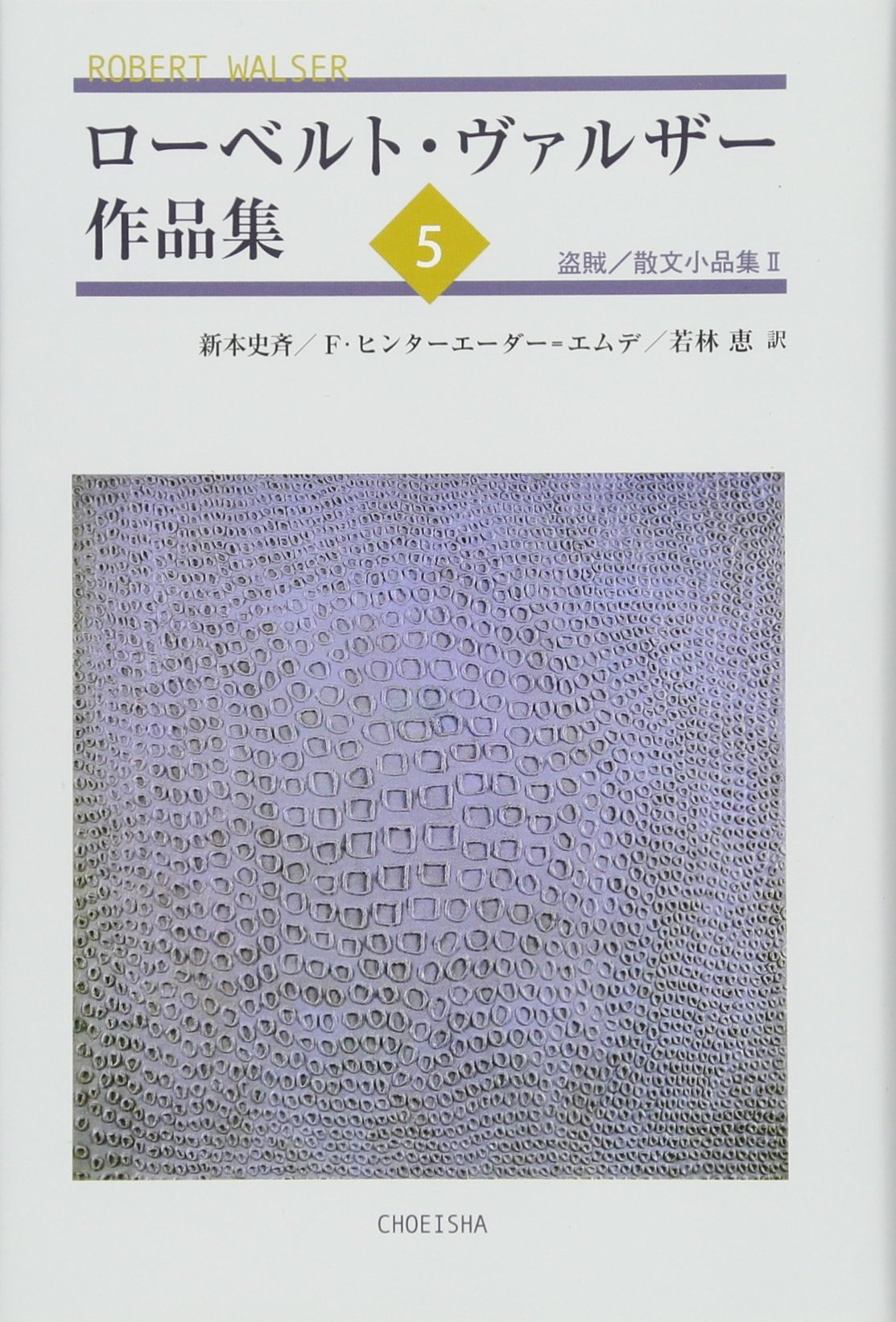 Amazon.co.jp: ローベルト・ヴァルザー作品集5 : ローベルト