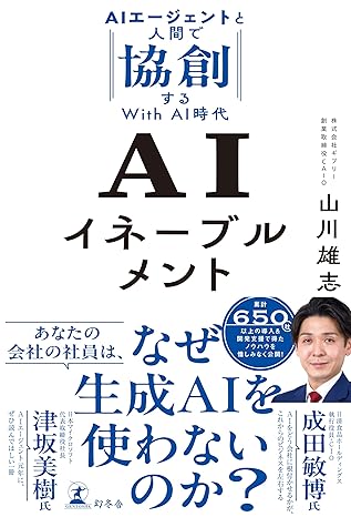 AIイネーブルメント　AIエージェントと人間で協創するWith AI時代