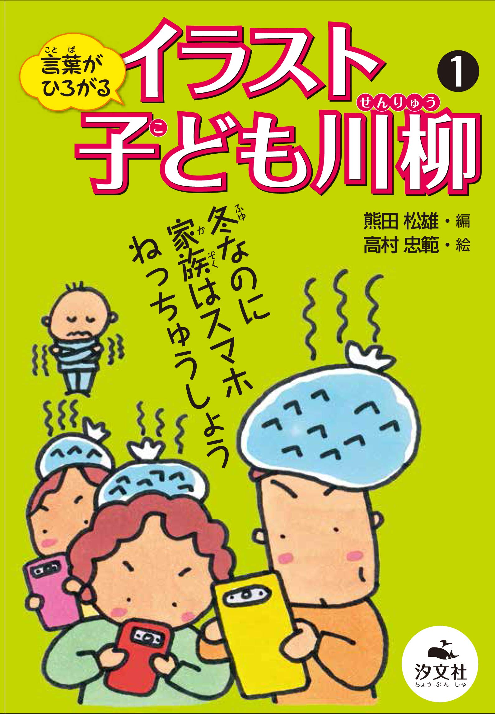 言葉がひろがる イラスト子ども川柳 熊田 松雄 高村 忠範 本 通販 Amazon 言葉がひろがる イラスト子ども川柳 熊田 松雄 高村 忠範 本 通販 Amazon