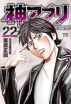 神アプリ 25 神アプリ(22) (ヤングチャンピオン・コミックス) | 栗原正尚 |本