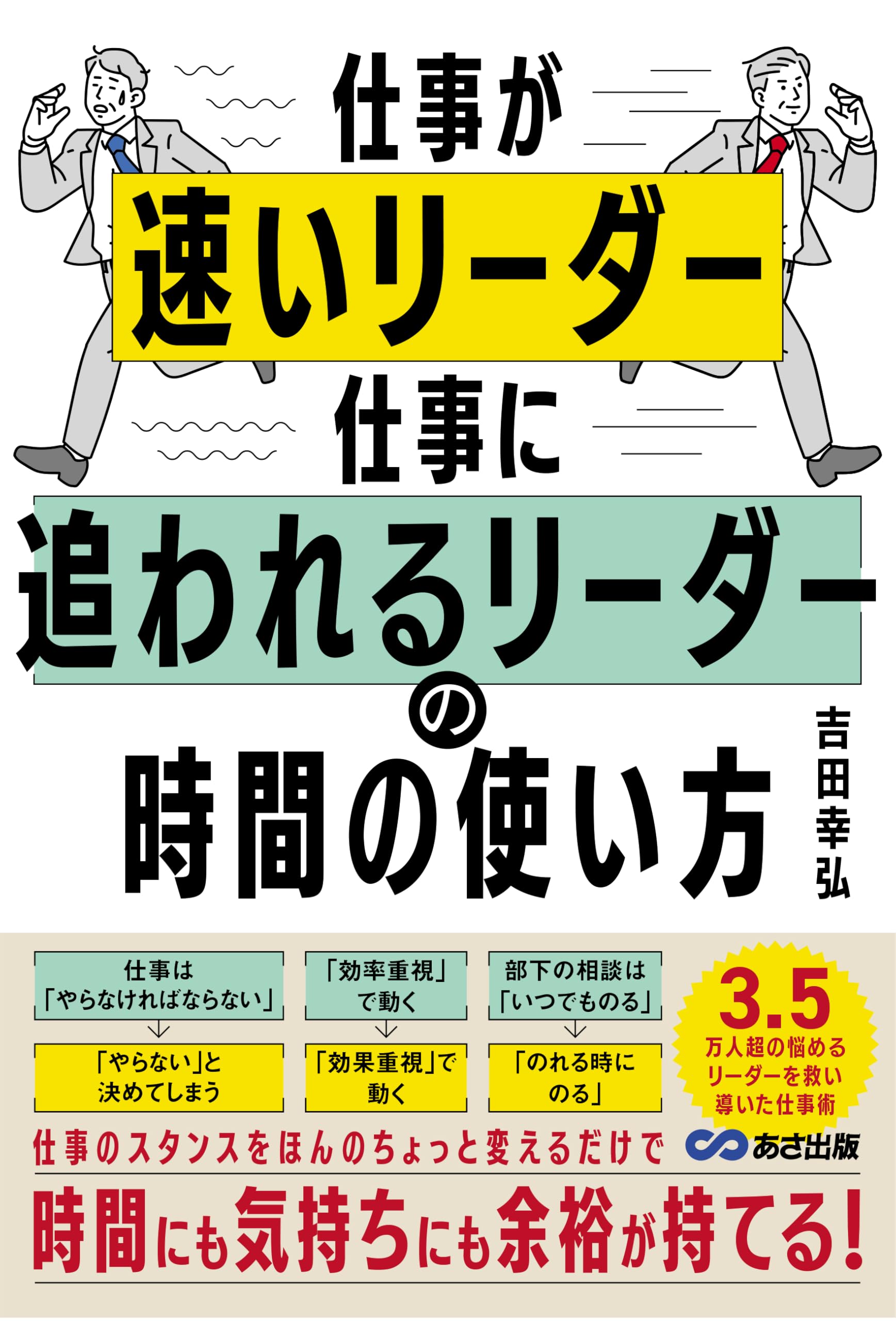 仕事が速いリーダー 仕事に追われるリーダーの時間の使い方 | 吉田幸弘