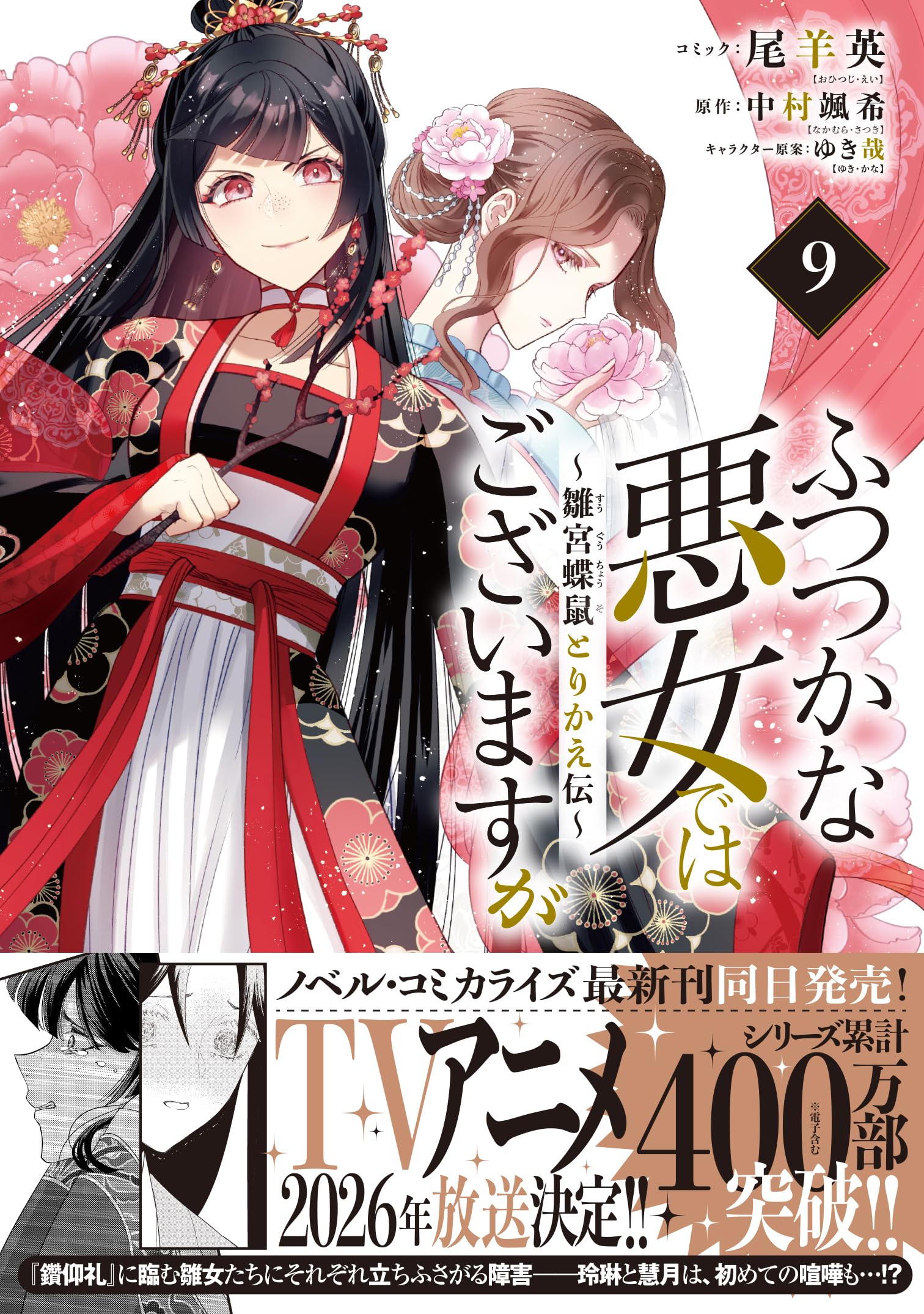 ふつつかな悪女ではございますが ～雛宮蝶鼠とりかえ伝～(9) Amazon.co.jp: ふつつかな悪女ではございますが ～雛宮蝶鼠