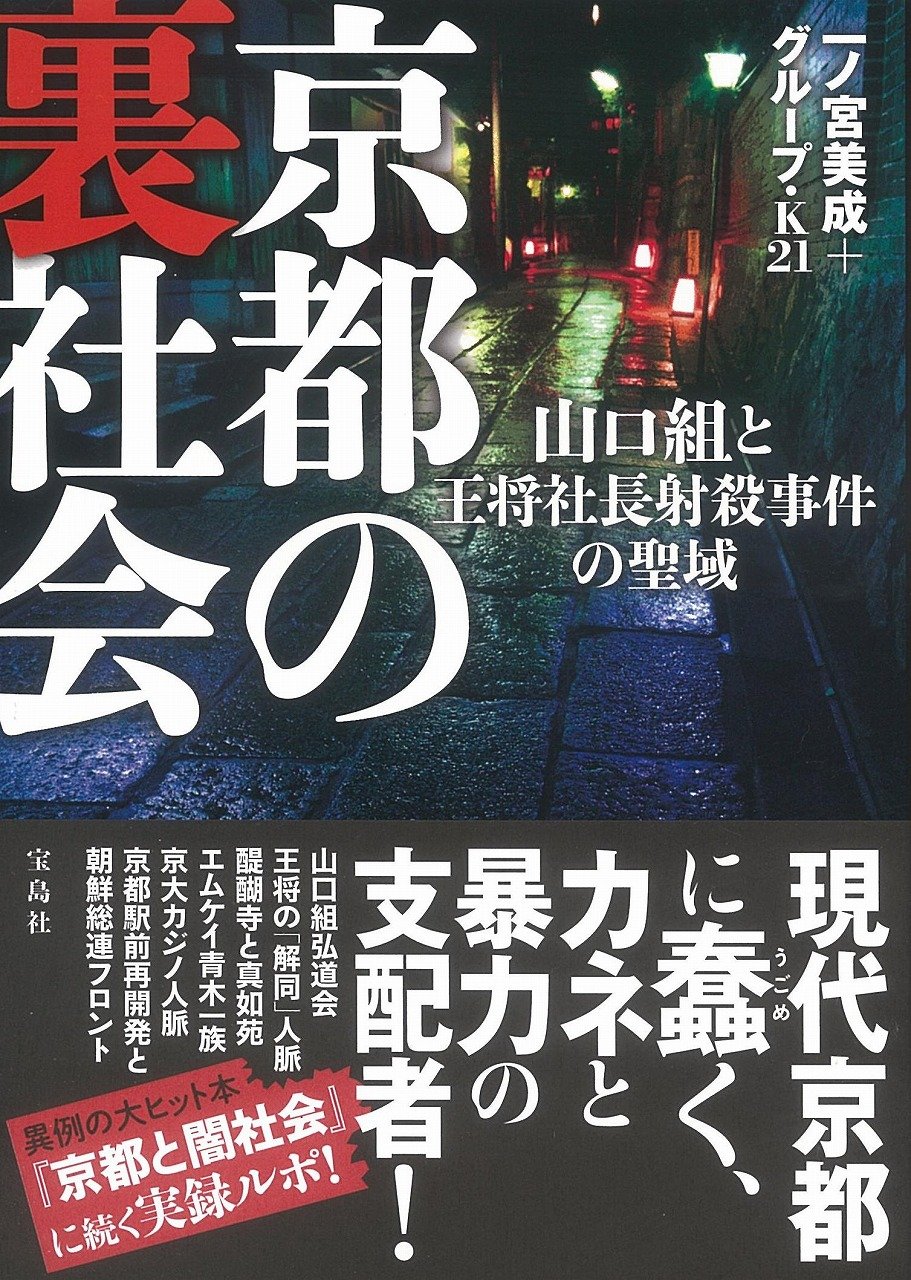 京都の裏社会 山口組と王将社長射殺事件の聖域 一ノ宮 美成 グループ K21 本 通販 Amazon