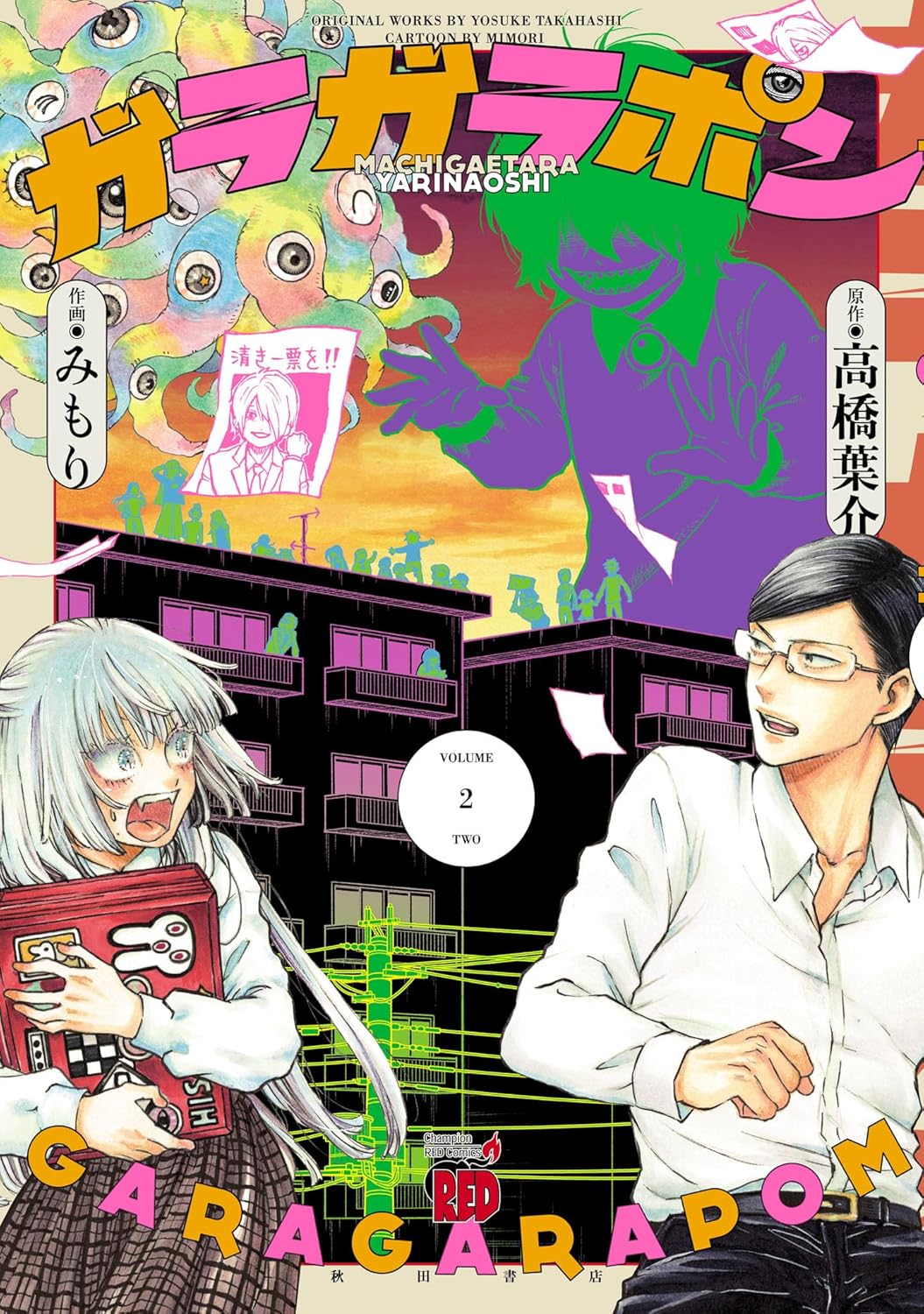 【COMIC】みもり、高橋葉介／ガラガラポン 2（チャンピオンREDコミックス／秋田書店）