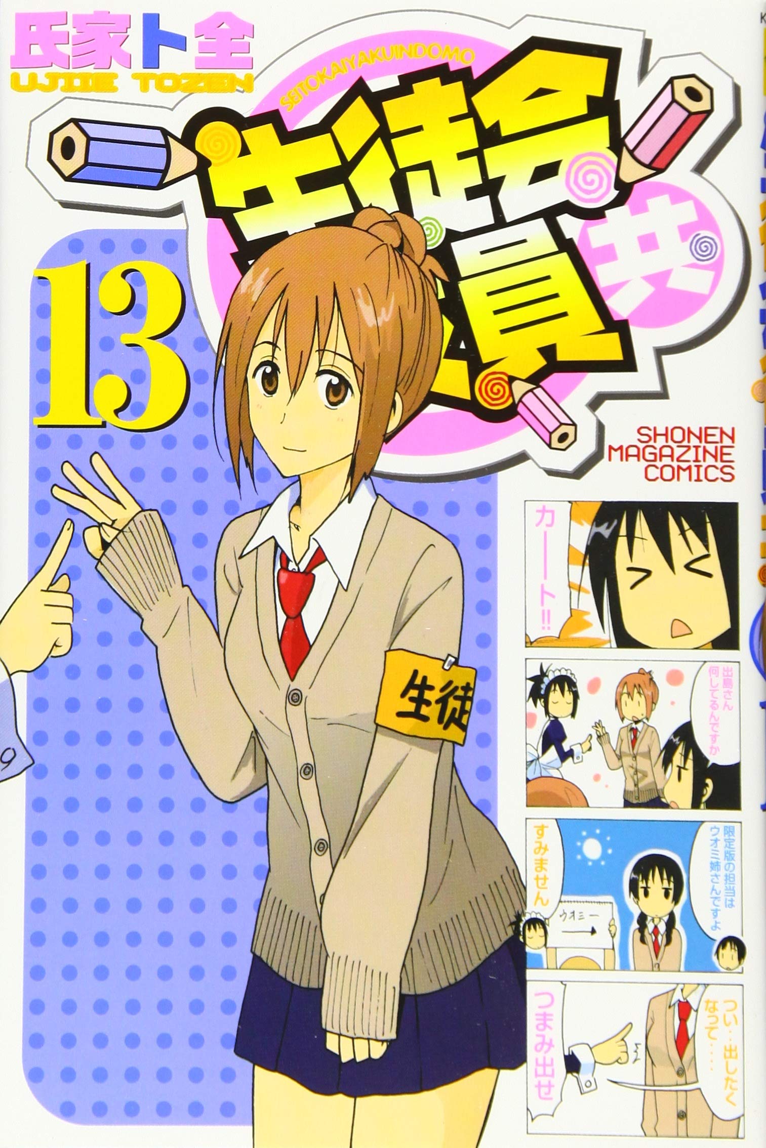 生徒会役員共(13) (少年マガジンコミックス) | 氏家 ト全 |本