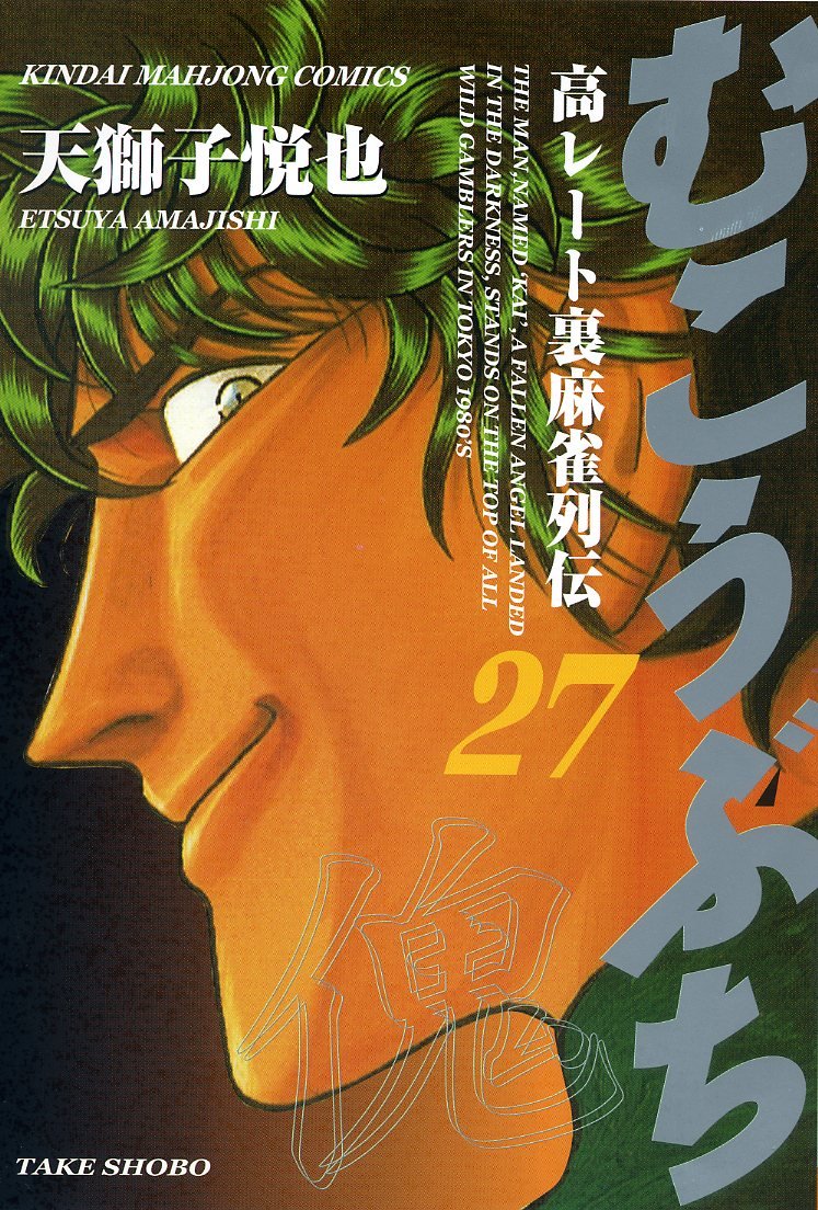 Amazon.co.jp: むこうぶち―高レート裏麻雀列伝 (27) (近代麻雀