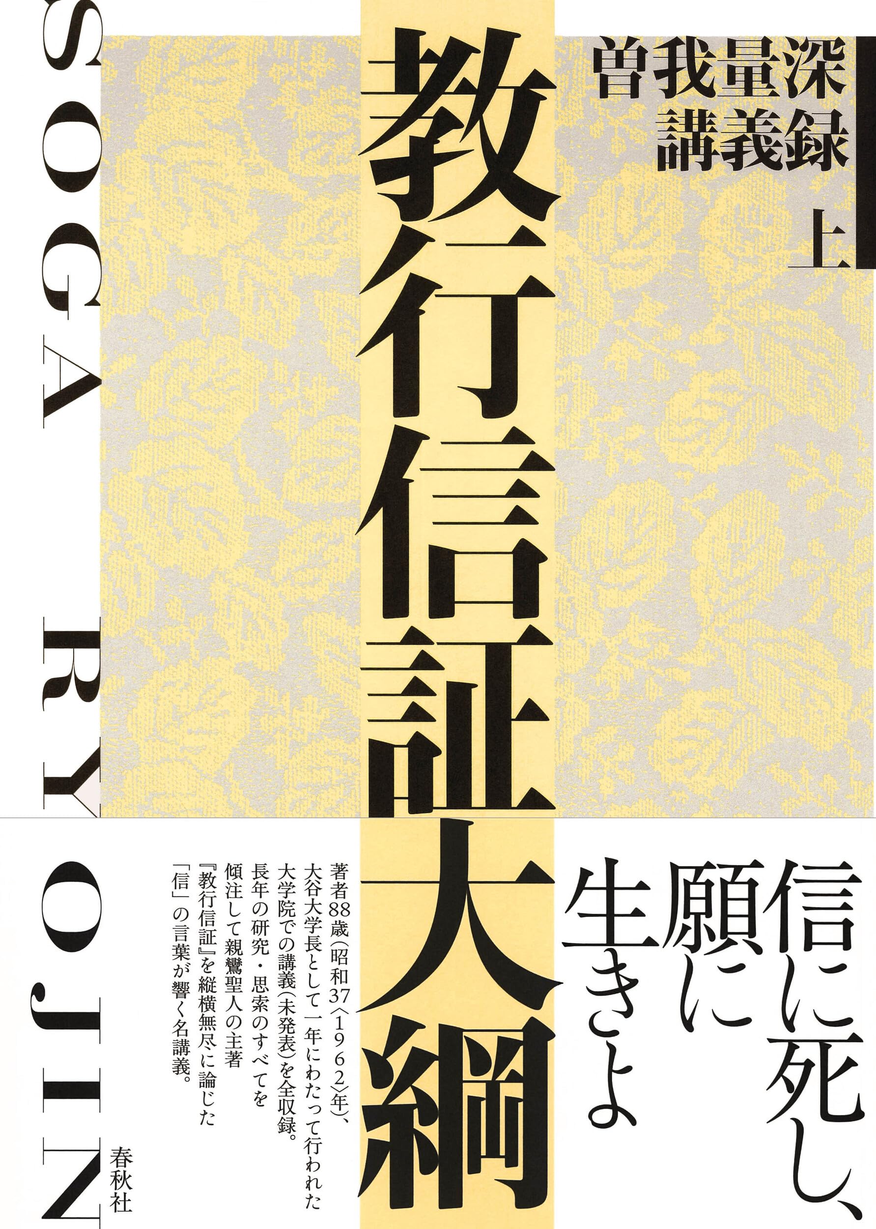 教行信証大綱 : 曽我量深講義録 上 教行信証大綱 曽我量深講義録 上 | 曽我 量深 |本 | 通販 | Amazon