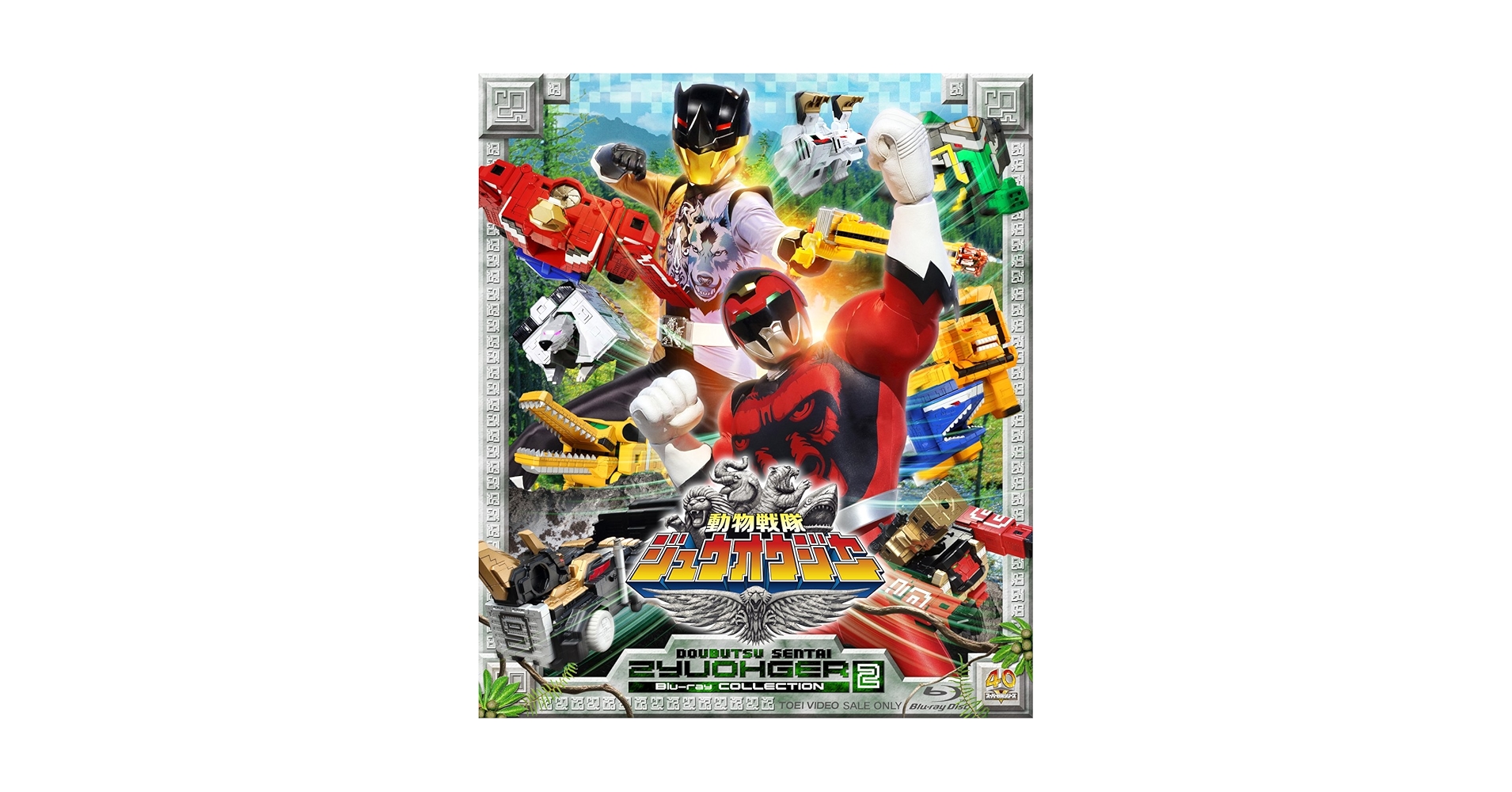 Amazon.co.jp: スーパー戦隊シリーズ 動物戦隊ジュウオウジャー