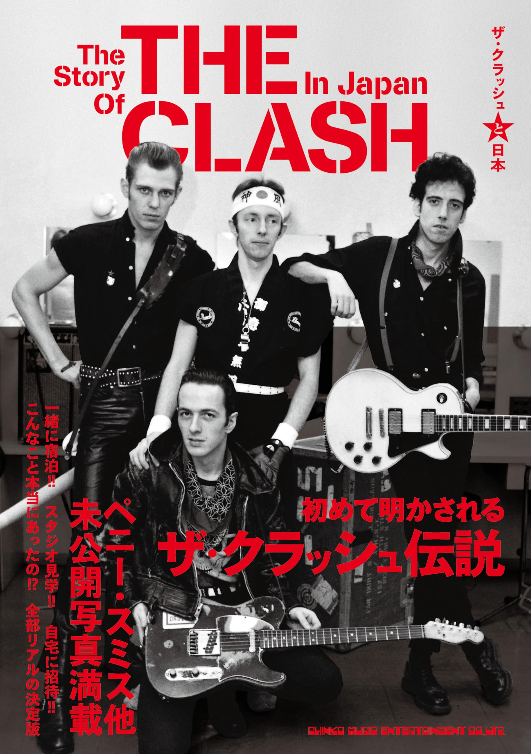 ザ・クラッシュと日本 | シンコーミュージック 書籍編集ルーム |本