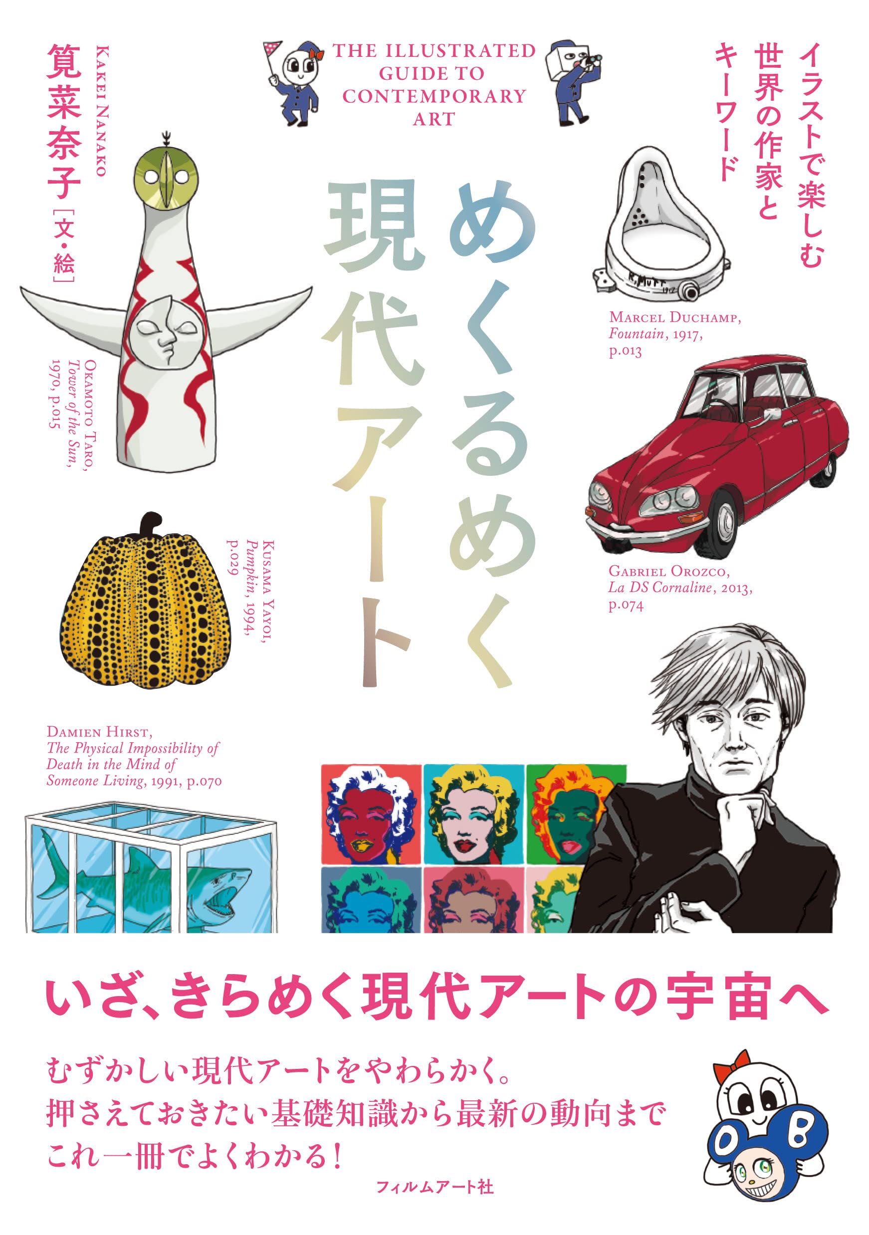 めくるめく現代アート イラストで楽しむ世界の作家とキーワード | 筧 