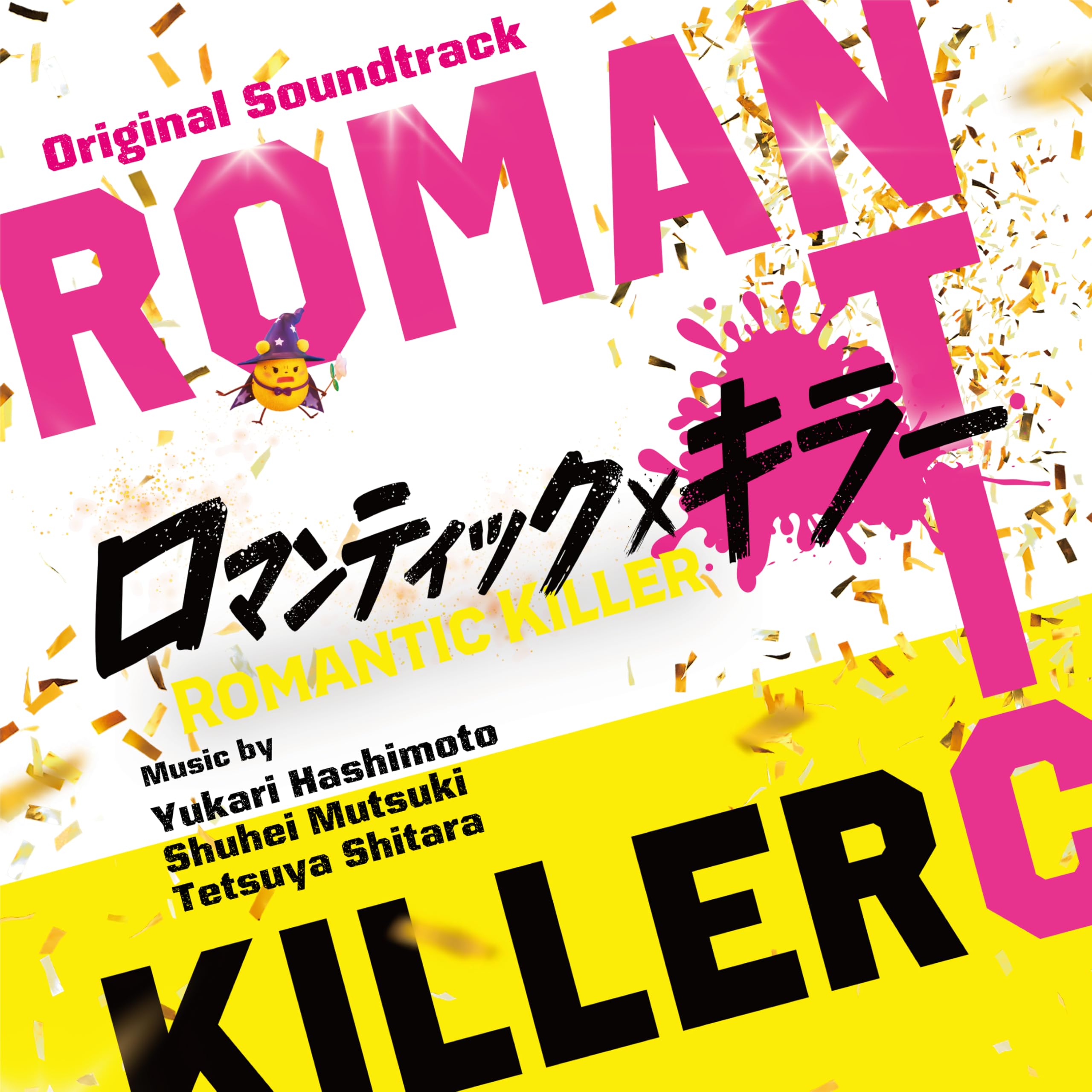 Amazon.co.jp: 映画『ロマンティック・キラー』（サウンドトラック