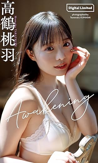 【デジタル限定】高鶴桃羽写真集「Awakening」(週プレ PHOTO BOOK) | Kindleストア